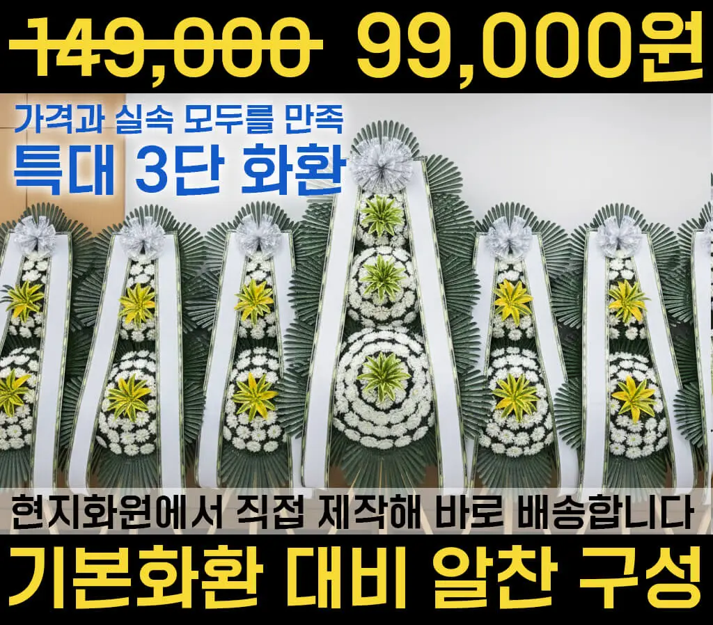 3단화환 최저가 59,000원
3단고급화환, 4단화환 주문제작가능
